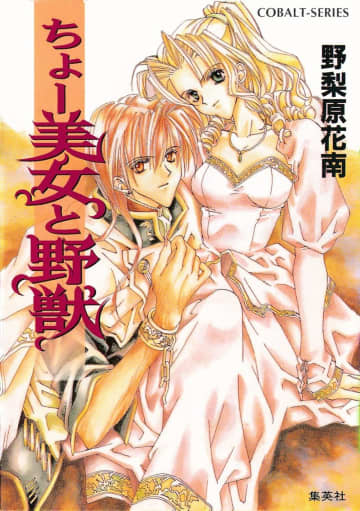 『ちょー美女と野獣』のコミカライズ連載が開始　原作小説電子版のまるごと1冊無料公開も実施中