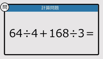 【解けなかったら恥ずかしい？】64÷4＋168÷3は？《計算クイズ》