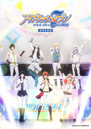 『アイドリッシュセブン』10周年記念作品が劇場版に！ TVアニメ1期を前後編で完全総集編化