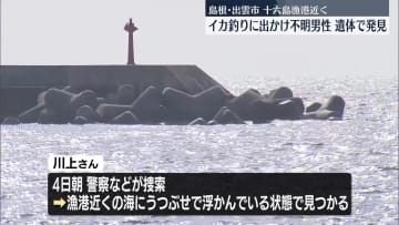 イカ釣りに出かけて不明の男性、遺体で発見　島根・出雲市