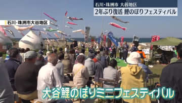 「鯉のぼりフェスティバル」2年ぶりに復活　石川・珠洲市大谷地区