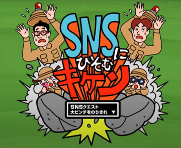 SNSの「キケン」知って　警視庁、小中学生向け動画