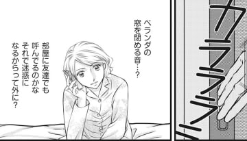 単身赴任中の夫の家に電話をすると、わざわざベランダに出て会話?! 1人暮らしなのに、なぜ？【妻が別れを告げる時＃２】