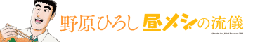 今からオレたちは女子になる！「野原ひろし 昼メシの流儀」第7話「パンケーキの流儀」公開！【無料】