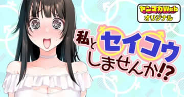 「私とセイコウしませんか!?」第23話「ざんげ！」がヤンマガWebで公開！【最新話】