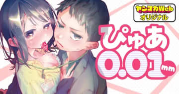 「ぴゅあ0.01mm」第26話「恋」がヤンマガWebで公開！【最新話】