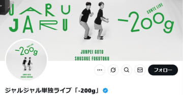 ジャルジャル公式、観客の私語に異例の注意「上演中の私語がとても多く」「かなりの妨げに」