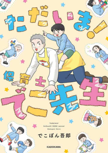 その手に握りしめられた……「ただいま！保育士 でこ先生」第108話「虫を愛する戦士」が公開【最新話】