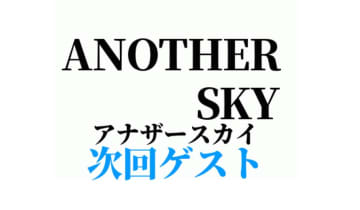 5/10放送「アナザースカイ」ゲスト発表