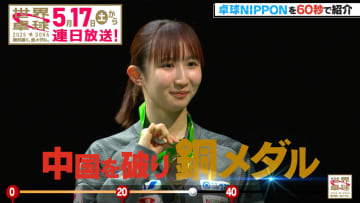 【世界卓球2025】早田ひな 最強中国を破りメダル獲得｜卓球NIPPONを60秒で紹介