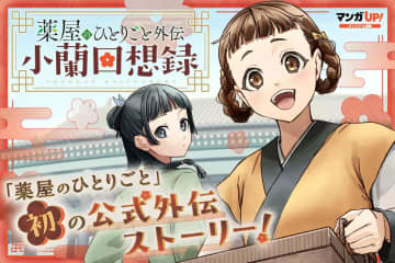 「薬屋のひとりごと外伝 小蘭回想録」第4話-1＆2がマンガUP！にて公開！