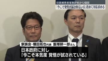 米政府高官らと面会　拉致被害者家族が帰国「今こそ覚悟が試されている」　政府に改めて対応求める