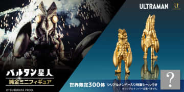 「ウルトラマン」より「バルタン星人」「ゼットン」の純金ミニフィギュアが数量限定で予約受付中！黄金に輝く約1cmサイズ