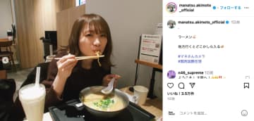 秋元真夏、ラーメンを食べる姿にファンもメロメロ　「もぐもぐありがとう」「一緒に食べてるような目線」