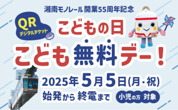 【湘南モノレール】開業55周年記念、5月5日限定！こどもの日に「こども無料デー」を開催