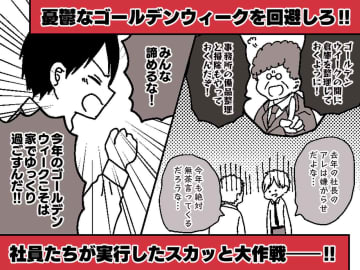 「ゴールデンウィークは全員出勤で会社清掃！」社長の“気まぐれ”に憂鬱 → 社員たちの作戦で、最後にどんでん返しが
