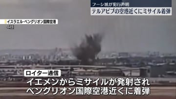 イエメンからイスラエルに向けミサイル発射　テルアビブの空港近くに着弾　フーシ派が犯行声明
