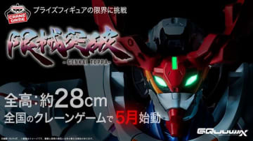 サイズの“限械突破”！「ガンダム ジークアクス」のプライズがあまりにもデカい