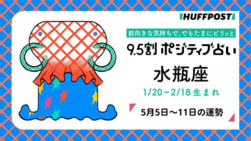 水瓶座（みずがめ座）の運勢　9.5割ポジティブ占い【2025年5月5日〜11日】