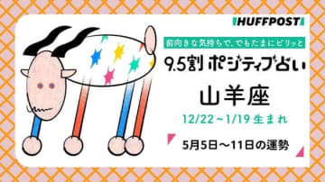 山羊座（やぎ座）の運勢　9.5割ポジティブ占い【2025年5月5日〜11日】
