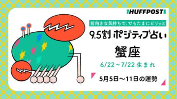 蟹座（かに座）の運勢　9.5割ポジティブ占い【2025年5月5日〜11日】