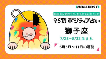 獅子座（しし座）の運勢　9.5割ポジティブ占い【2025年5月5日〜11日】