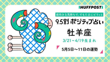 牡羊座（おひつじ座）の運勢　9.5割ポジティブ占い【2025年5月5日〜11日】