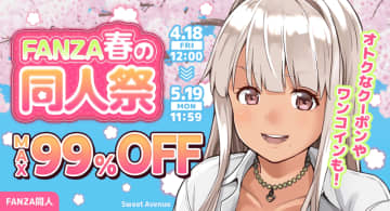 76作品が税込10円均一、MAX99％OFF、ゲーム作品500円でお得すぎる! GW大型キャンペーン「FANZA春の同人祭」第3弾が開催中