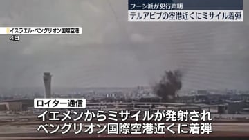 イエメンからイスラエルに向けミサイル発射　テルアビブの空港近くに着弾　フーシ派が犯行声明