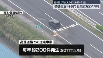 全国高速道路での「逆走事案」毎年200件ほど発生　約4割が「出入り口・分岐・合流」