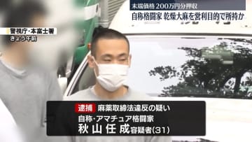 営利目的で乾燥大麻を所持か　自称格闘家の男を逮捕