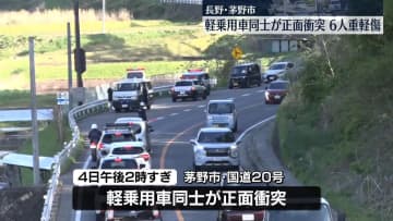 軽乗用車同士が正面衝突　男女6人が重軽傷　長野・茅野市