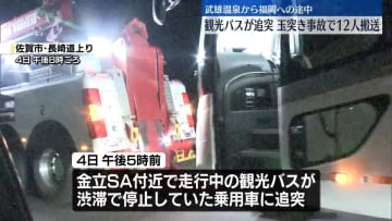 長崎道で観光バスと乗用車からむ事故　子ども含む12人搬送　佐賀市