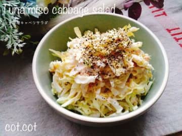 しんなりするまで和えるのが美味しいの秘訣。ツナ味噌キャベツサラダ