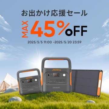 Jackery、ポータブル電源45％オフの「お出かけ応援セール」
