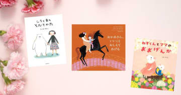【今週の今日の一冊】ママもたまには、ひと休み。「母の日」に心をほぐす絵本特集