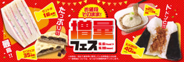 NewDays「お値段そのまま！増量フェス」おにぎり・パン・惣菜など14品が増量