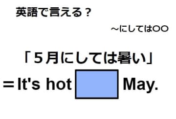 英語で「５月にしては暑い」はなんて言う？