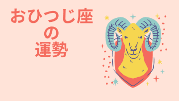 今週の12星座占い「牡羊座（おひつじ座）」全体運・開運アドバイス【2025年5月5日（月・祝）～5月11日（日）今週の運勢】