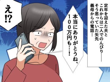 義母「100万円ありがとう」私「はっ？」夫が無断で退職金を渡していた──さらに『驚きの事実』が発覚