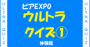 挑戦者求む！ビアEXPOウルトラクイズ① 体験版