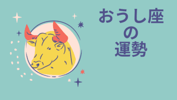 今週の12星座占い「牡牛座（おうし座）」全体運・開運アドバイス【2025年5月5日（月・祝）～5月11日（日）今週の運勢】