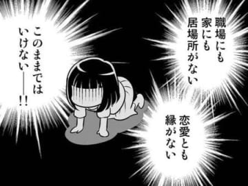 家にも職場にも居場所ナシ、恋人もナシ。追い詰められた私はついに決心する。【40歳からのオトナ婚#14】