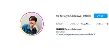 Snow Man深澤辰哉、誕生日にInstagram開設！ファン歓喜「嬉しすぎる」「激アツ展開」