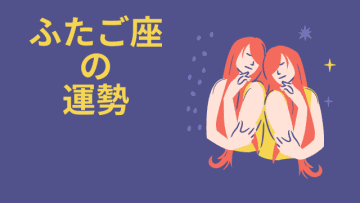 今週の12星座占い「双子座（ふたご座）」全体運・開運アドバイス【2025年5月5日（月・祝）～5月11日（日）今週の運勢】