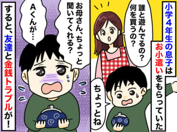 うちの子がカモに！？「貸し1つな」金銭を要求してきた小6男児 →『理不尽な金銭トラブル』に母あ然