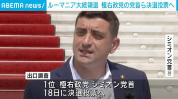 ルーマニアでの“やり直し”大統領選挙 極右政党の党首らが決選投票へ