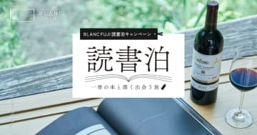 富士山麓のヴィラ「BLANC FUJI」、「読書ワーケーション」オプションを提供開始