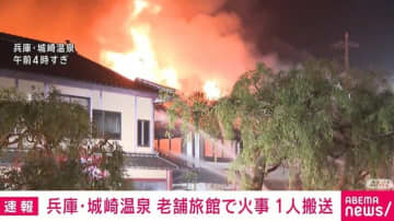 兵庫・城崎温泉の老舗旅館で火事 1人搬送 消火活動続く