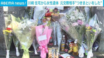 住宅から女性遺体 元交際相手の男「つきまといをした」